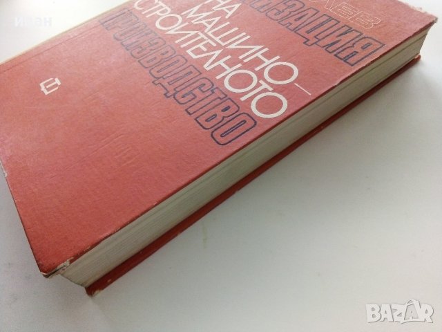 Организация на машино-строителното производство - К.Дулев - 1970г., снимка 14 - Специализирана литература - 39012042