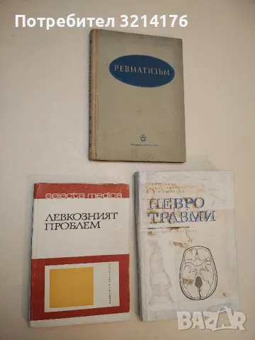 Selecta medica. Книга 2: Левкозният проблем – Колектив  (1975)