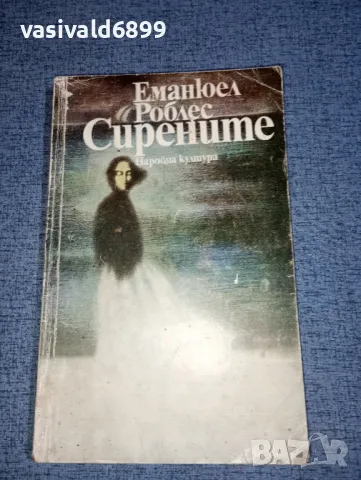 Еманюел Роблес - Сирените 