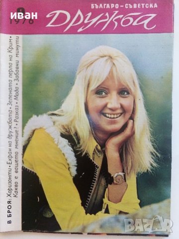 Списания "Българо - Съветска Дружба", снимка 7 - Списания и комикси - 41435356