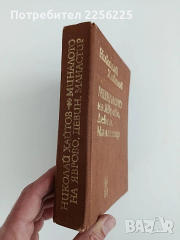 Миналото на Яворово, Девин, Манастир, снимка 13 - Специализирана литература - 53767100