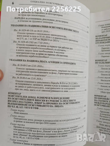Социално осигуряване 2016г, снимка 5 - Специализирана литература - 52826578