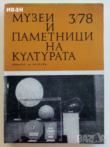 Списание " Музеи и паметници на културата ", снимка 5 - Колекции - 41530930