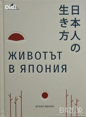Ютака Ядзава - Животът в Япония
