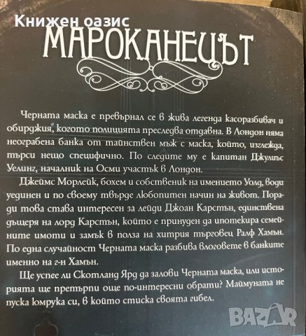 “Мароканецът” и “Фантома на Лондон” Едгар Уолъс, снимка 4 - Художествена литература - 39939148
