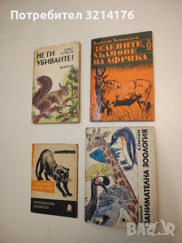 Занимателна зоология - В. Сабунаев