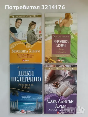 Вкусът на мечтите - Сара Адисън Алън