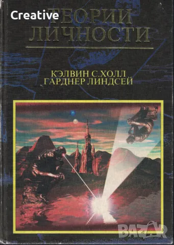 Теории личности /Кэлвин Холл, Гарднер Линсдсей/
