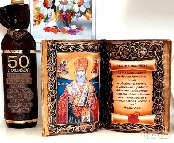 Оригинални подаръци за кръгли годишнини и юбилей, снимка 13 - Подаръци за юбилей - 37517669