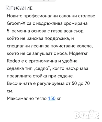 Родео стол за груминг, снимка 2 - Други - 52663573