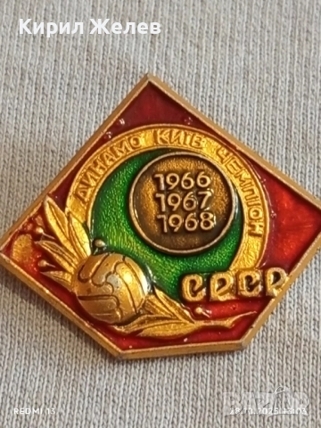 Значка ДИНАМО КИЕВ ШАМПИОН СССР колекционерска рядкост перфектно състояние 47921, снимка 2 - Колекции - 52210357