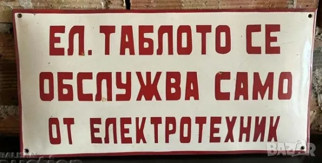 Рядка емайлирана табела ел таблото се обслужва от електротехник  от 70те за твоето заведение или фир