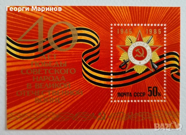 Пощенска марка 40 години от победата на СССР над Германия, 1985 г., снимка 1 - Филателия - 42098590