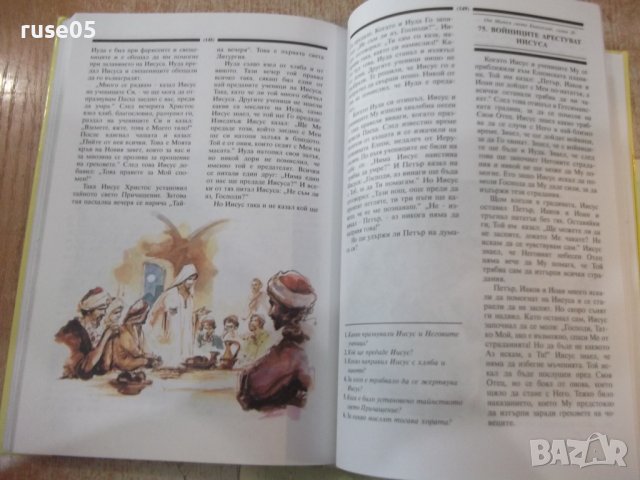 Книга "Библия за деца - издателство *Слънце*" - 184 стр., снимка 6 - Специализирана литература - 42527672