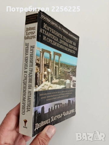 Изгубените градове на Атлантида,древна Европа и средиземноморието, снимка 6 - Художествена литература - 52214930
