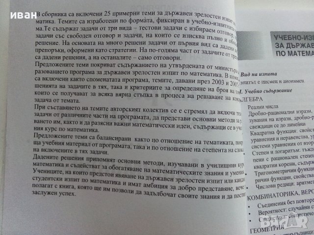 Матура за отличен-Математика - З.Запрянов,Ю.Нинова,Д.Раковска,С.Матакиева,И.Миронов - 2008г., снимка 3 - Учебници, учебни тетрадки - 42210392