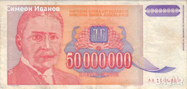 Югославия 50 000 000 динара 1993 година #5070, снимка 2 - Нумизматика и бонистика - 48077775