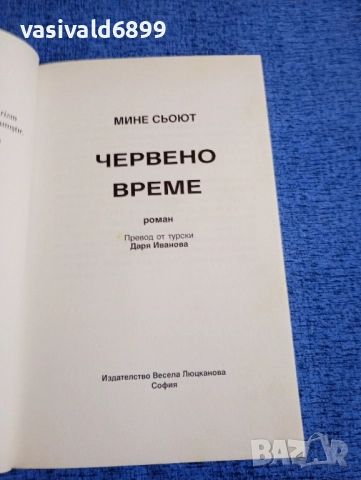 Мине Сьоют - Червено време , снимка 4 - Художествена литература - 51618371