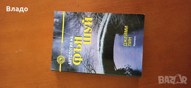 антология на фън шуи