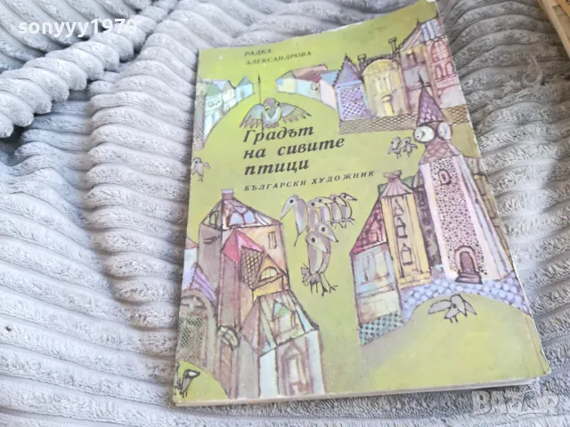 ГРАДЪТ НА СИВИТЕ ПТИЦИ 0501251742, снимка 3 - Други - 48559662