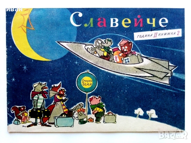 "Славейче" - 1958г. книжка 1.2.3.4.5.6.7.8.9.10 + папка, снимка 5 - Колекции - 53725142