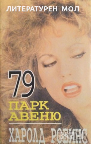 Парк Авеню 79. Харолд Робинс 1993 г., снимка 1
