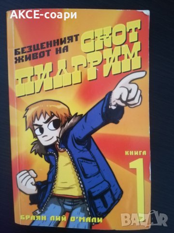 Безценният живот на Скот Пилгрим, снимка 1