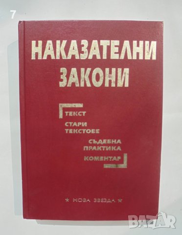 Книга Наказателни закони - Гаврил Благоев 2000 г., снимка 1 - Специализирана литература - 41890894