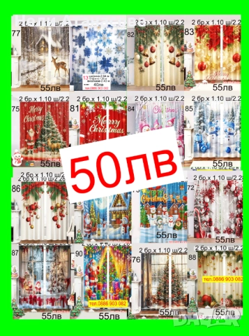 НАМАЛЕНИ-Коледни завеси-50 лв