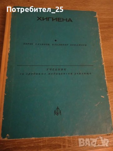 Хигиена - учебник за средните медицински училища