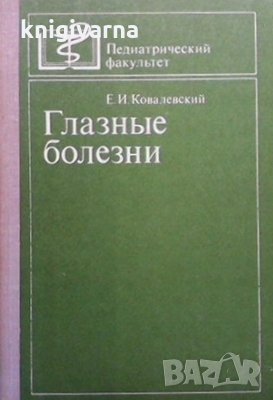 Глазные болезни Е. И. Ковалевский
