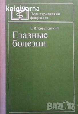 Глазные болезни Е. И. Ковалевский