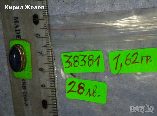 ЛАПИС ЛАЗУЛИ ГОЛЯМ НАТУРАЛЕН ШЛИФОВАН СКЪПОЦЕНЕН КАМЪК в СРЕБЪРЕН ОБКОВ от СТАРИНЕН ПРЪСТЕН 38381, снимка 11 - Антикварни и старинни предмети - 42117586