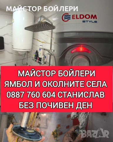 МОНТАЖ И РЕМОНТ НА БОЙЛЕРИ ЯМБОЛ И ОКОЛНИТЕ СЕЛА 