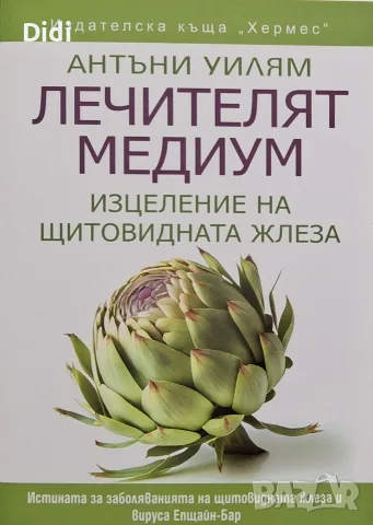 Антъни Уилям - Изцеление на щитовидната жлеза 