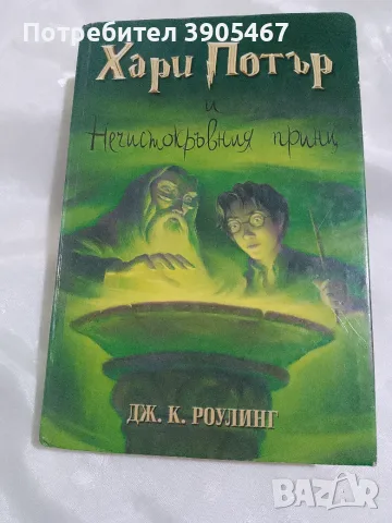 ХАРИ ПОТЪР нечисто кръвния принц, снимка 8 - Художествена литература - 56057219