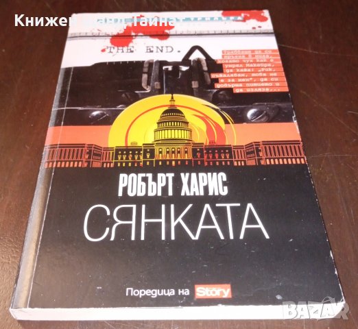 Книги Трилъри: Робърт Харис - Сянката, снимка 1 - Художествена литература - 35674482