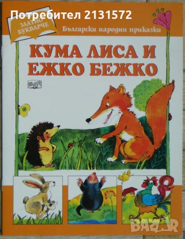 Кума Лиса и Ежко Бежко, снимка 1