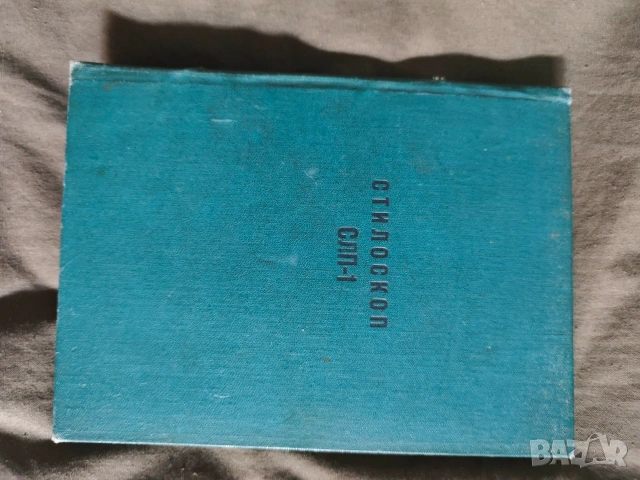 Стилоскоп СЛП-1 краткое описание и руководство к пользованию 1962