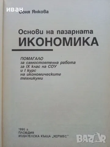 Основи на пазарната икономика - учебник + помагало  за 9 клас.- 1995г., снимка 6 - Учебници, учебни тетрадки - 49666684