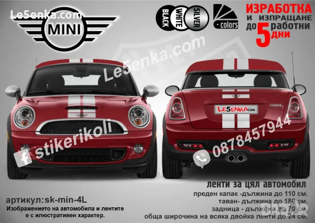Mini ленти цял автомобил sk-mini-4L