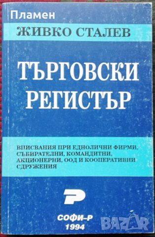 Търговски регистър Живко Сталев