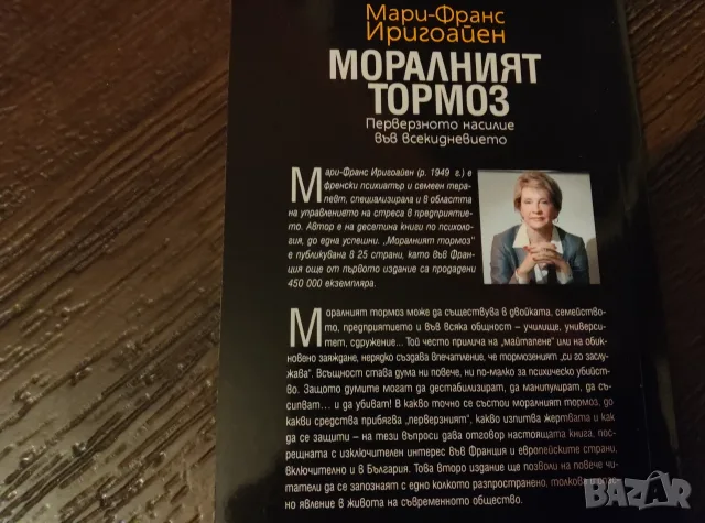 Моралният тормоз, снимка 2 - Психология и личностно развитие - 56379095