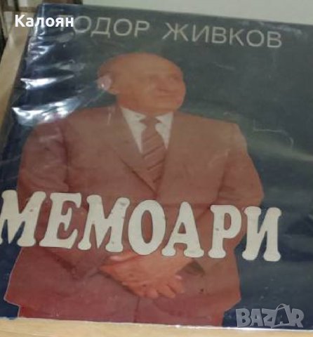 Тодор Живков - Мемоари (1997)