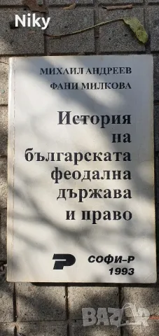 История на българската буржоазна и феодална държава и право , снимка 3 - Други - 47589524
