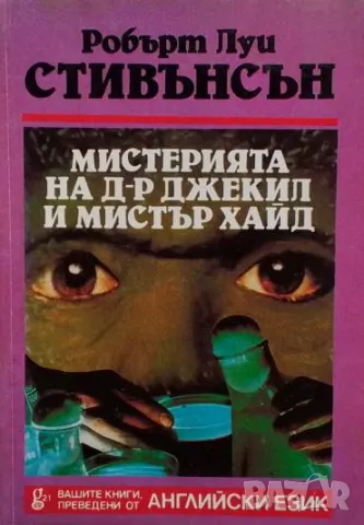 Мистерията на д-р Джекил и мистър Хайд / The Strange Case of Dr. Jekyll and Mr. Hyde