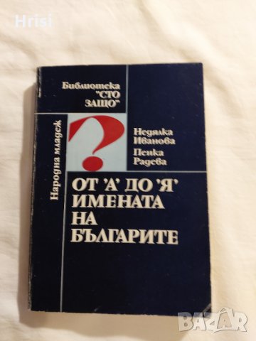 От "А" до "Я" - имената на българите-Недялка Иванова,Пенка Радева, снимка 1 - Художествена литература - 35836497