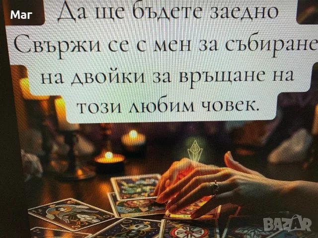Маг-Ясновидка ЕЛЕНИ  БЪДИ С ЛЮБИМ ЧОВЕК СЛЕД 24часа Резултат 1000% ! , снимка 2 - Събиране на разделени двойки - 50092030