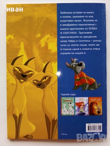 "Лейди и Скитника" - Историята в комикси- 2023г. Егмонт, снимка 4 - Списания и комикси - 44215164