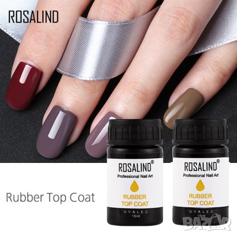  ROSALIND 15мл пълнител Каучуков топ лак , снимка 2 - Продукти за маникюр - 30625119
